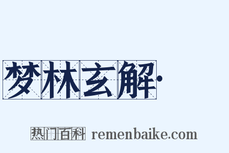 梦林玄解·簆是什么意思的图片